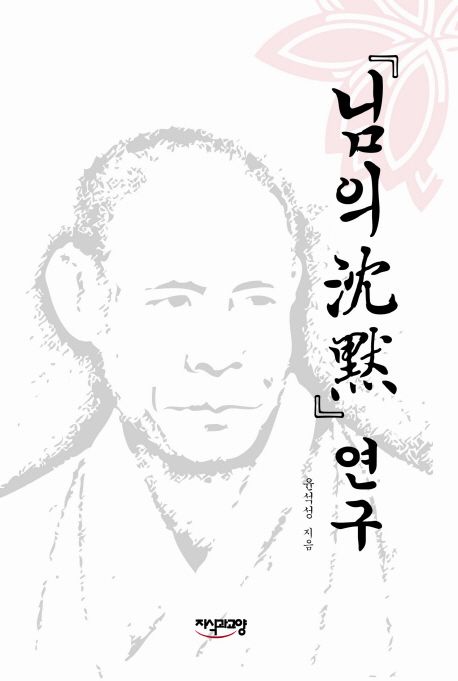 님의 침묵 연구