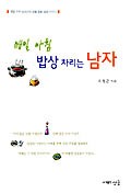 매일 아침 밥상 차리는 남자