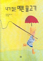 내가 잡은 예쁜 물고기