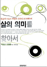 삶의 의미를 찾아서(2판)