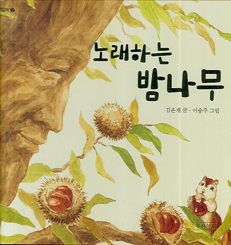 노래하는 밤나무