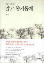 맑고 향기롭게(양장본 HardCover)