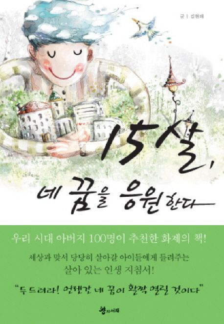 15살, 네 꿈을 응원한다 표지