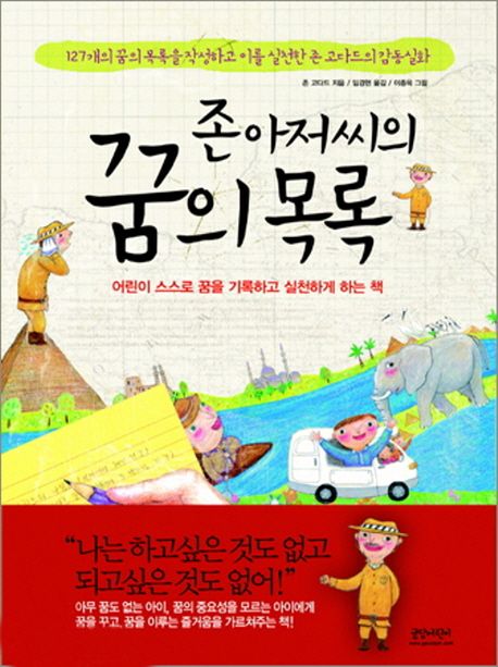존 아저씨의 꿈의 목록