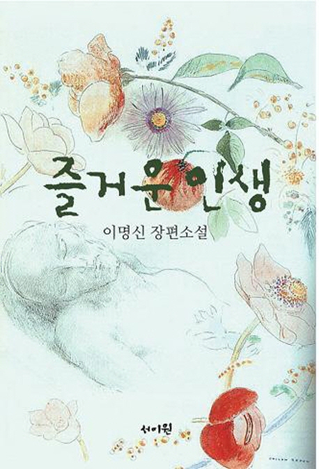즐거운 인생