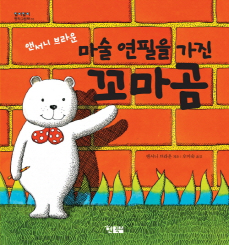 마술 연필을 가진 꼬마곰(알이알이 명작그림책 3)(양장본 HardCover)