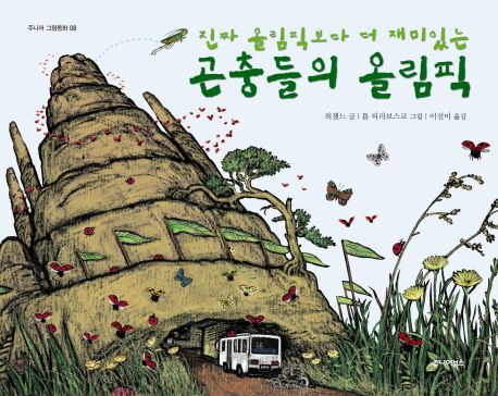 곤충들의 올림픽