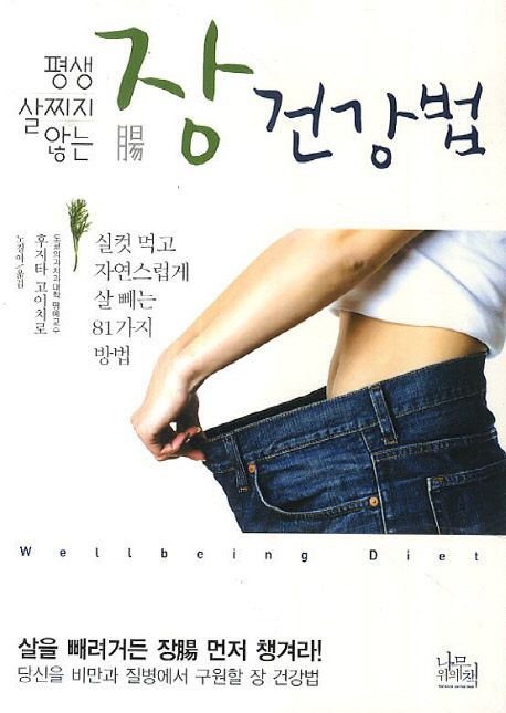 평생 살찌지 않는 장 건강법