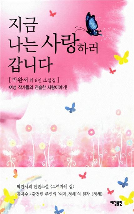 지금 나는 사랑하러 갑니다
