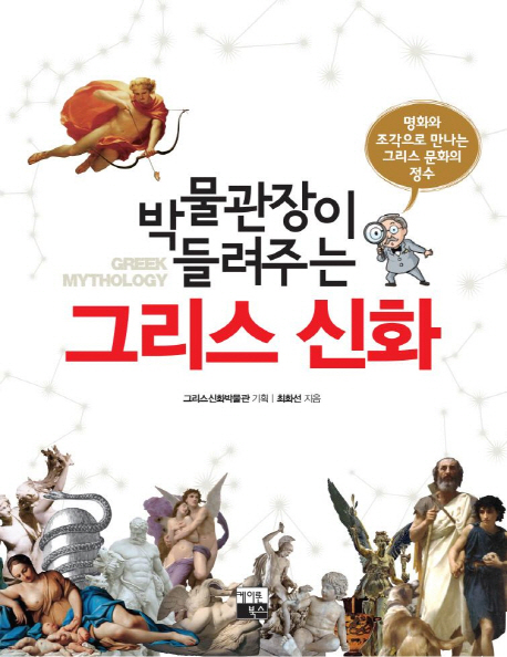 (박물관장이 들려주는) 그리스 신화 표지