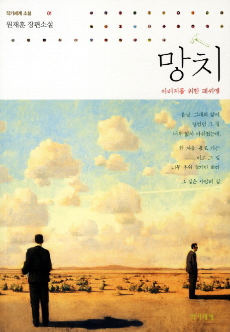 망치: 아버지를 위한 레퀴엠(작가세계 소설 1)