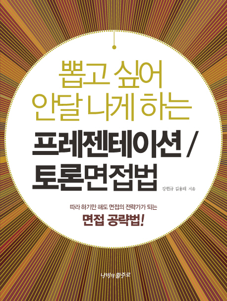 (뽑고 싶어 안달 나게 하는) 프레젠테이션면접/토론면접법 표지
