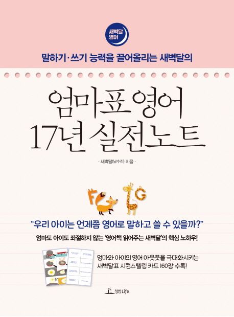 엄마표 영어 17년 실전노트