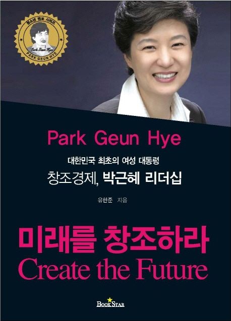 창조경제 박근혜 리더십