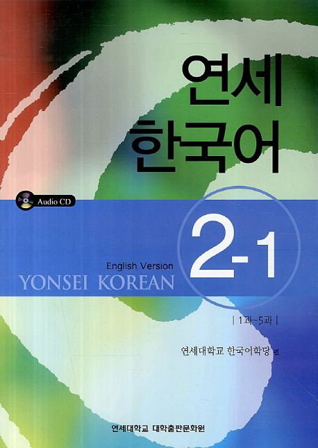 연세한국어 2-1(English Version)