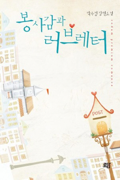 봉사감과 러브레터 표지