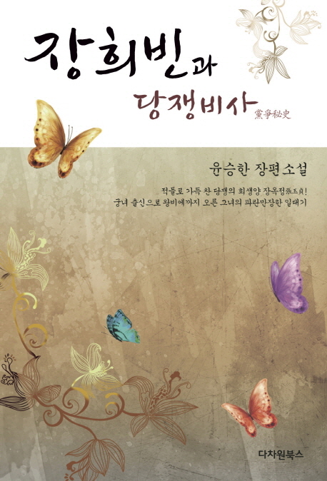 장희빈과 당쟁비사