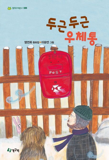 두근 두근 우체통
