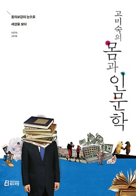 몸과 인문학