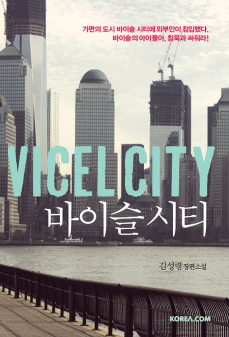 바이슬 시티