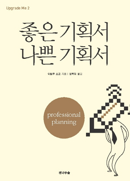 좋은 기획서 나쁜 기획서(UpgradeE Me 2)