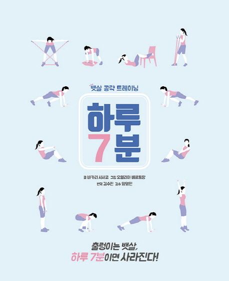 하루 7분: 뱃살 공략 트레이닝