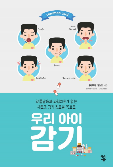우리 아이 감기