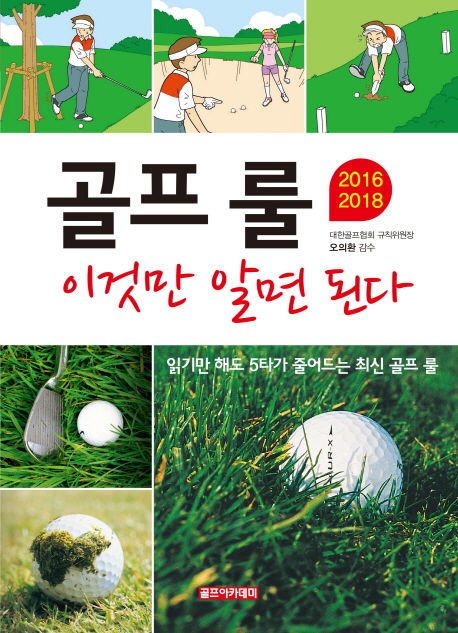 골프 룰 이것만 알면 된다(2016 2018)
