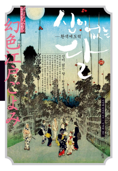 신이 없는 달(미야베 월드 제2막)
