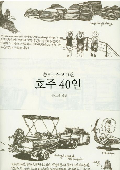 호주 40일