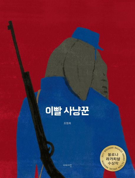 이빨 사냥꾼
