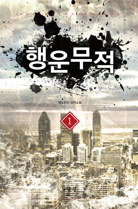 행운무적 1