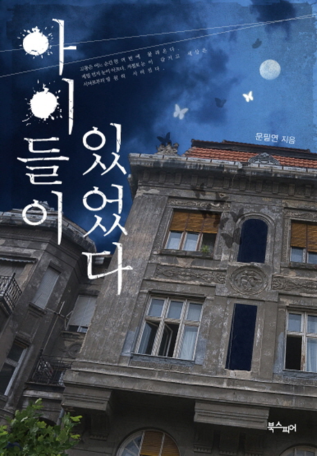 아이들이 있었다