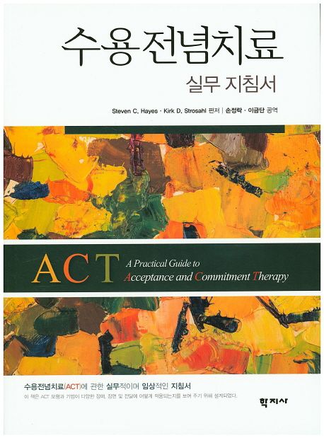 수용전념치료 실무 지침서