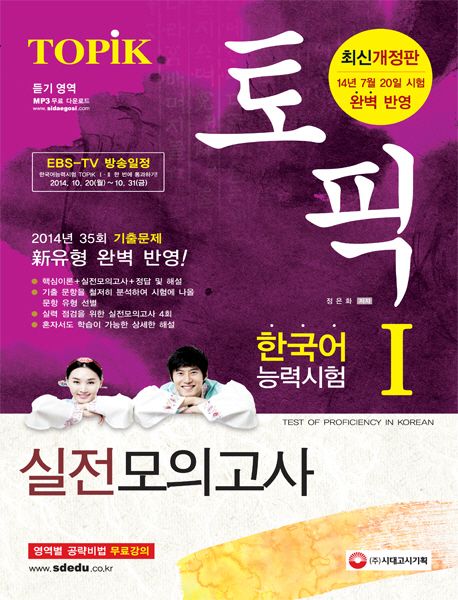 토픽(TOPiK) 한국어능력시험 1 실전모의고사