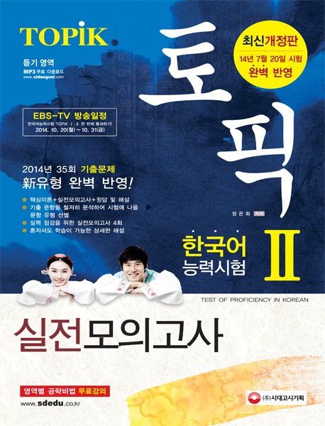 토픽(TOPiK) 한국어능력시험 2 실전모의고사