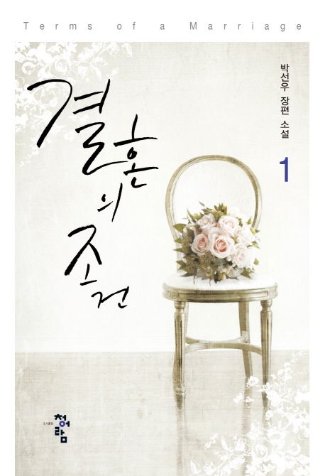 결혼의 조건 1