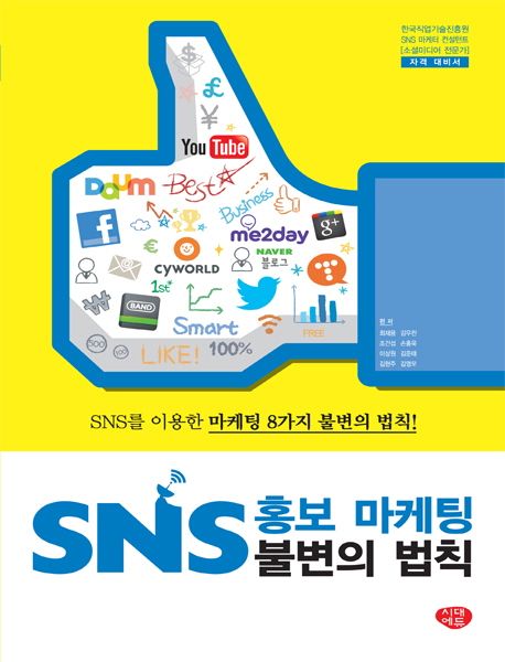 SNS 홍보 마케팅 불변의 법칙