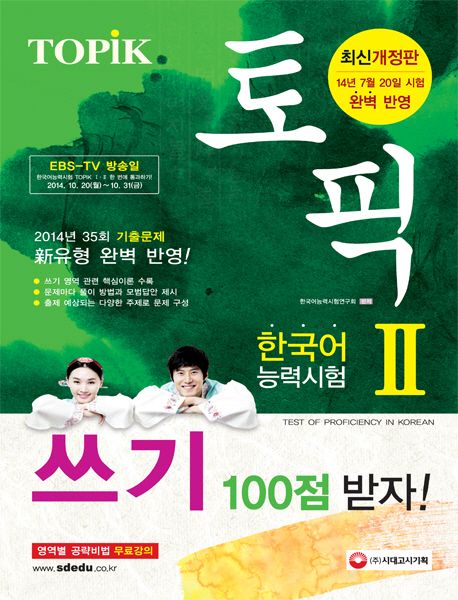 토픽(TOPiK) 한국어능력시험 2 쓰기 100점 받자!