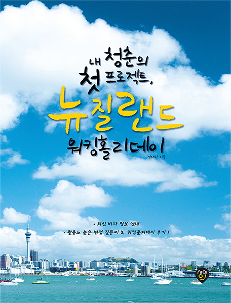 내 청춘의 첫 프로젝트, 뉴질랜드 워킹홀리데이