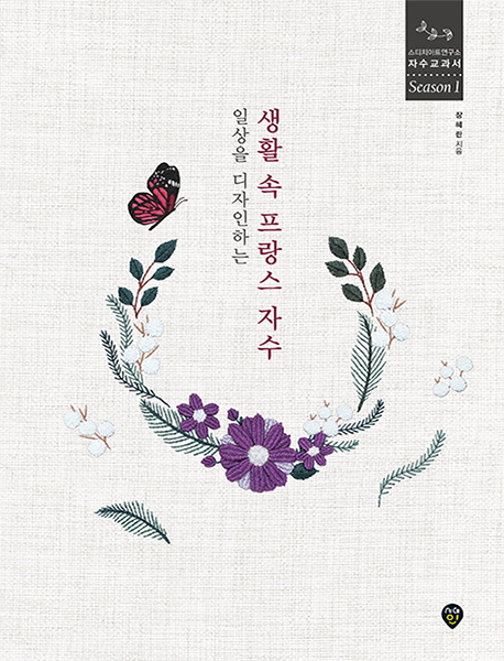 생활 속 프랑스 자수(일상을 디자인하는)