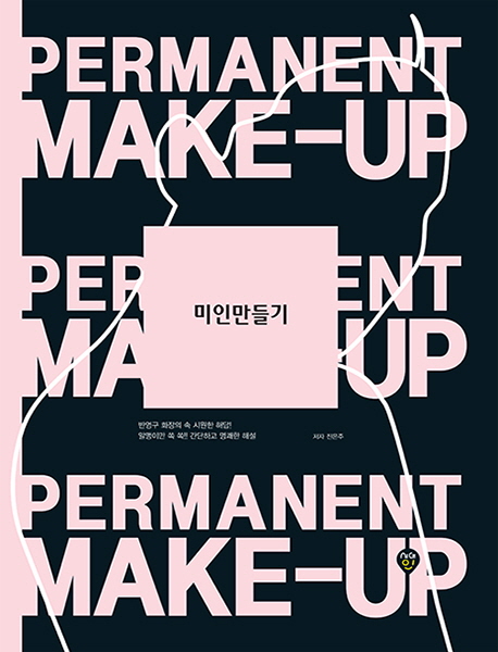 미인만들기 Permanent Make-up(양장본 Hardcover)