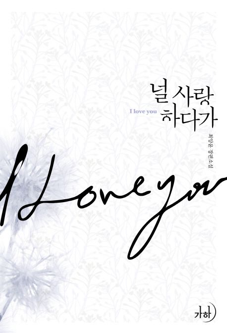 널 사랑하다가
