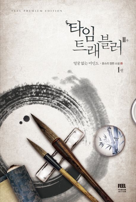 타임 트래블러 2부 1: 얼굴 없는 미인도