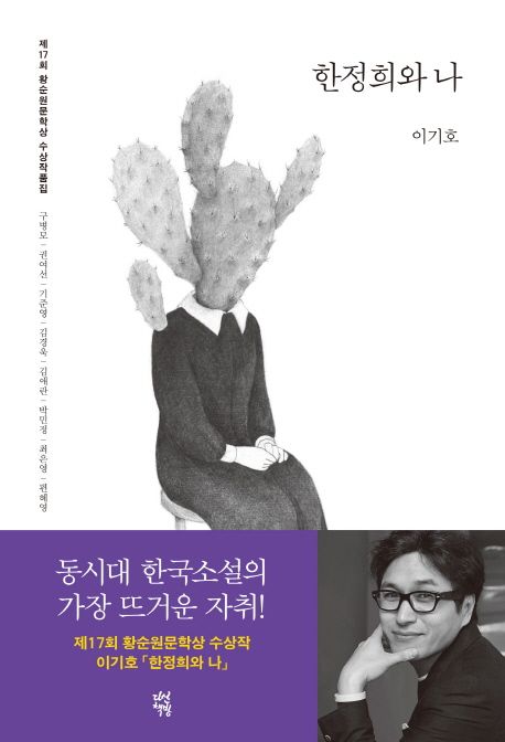 황순원문학상 수상작품집(2017): 한정희와 나