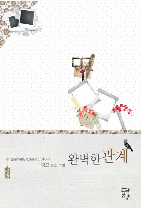 완벽한 관계