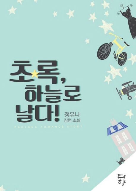 초록, 하늘로 날다!