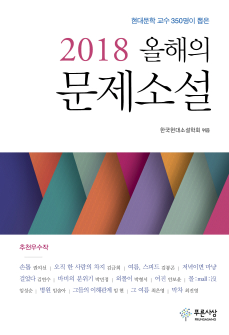 올해의 문제소설(2018)(현대문학 교수 350명이 뽑은)