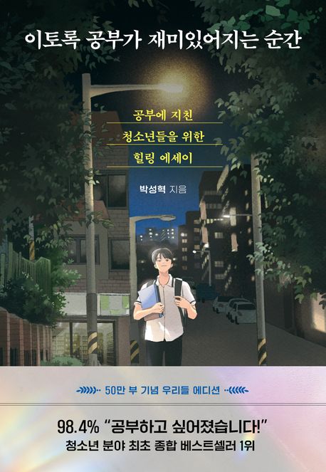 이토록 공부가 재미있어지는 순간(50만 부 기념 우리들 에디션)