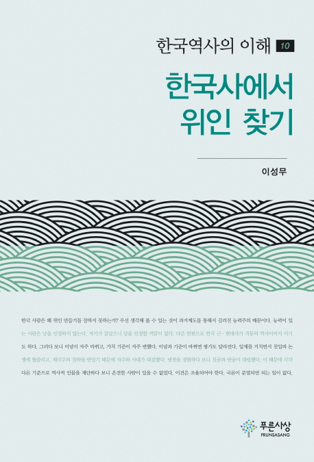 한국사에서 위인 찾기(한국역사의 이해 10)